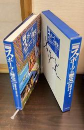 図説スポーツの歴史 : 「世界スポーツ史」へのアプローチ