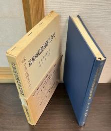 近世南信濃村落社会史