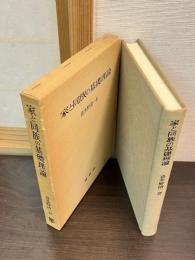 家と同族の基礎理論