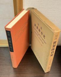 図説世界体育史