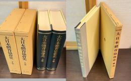 大日本体育協会史　上下巻補遺　3冊纏め 