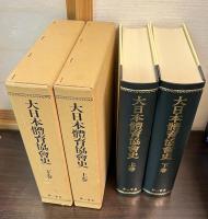 大日本体育協会史　上下巻補遺　3冊纏め 