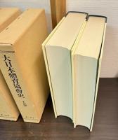 大日本体育協会史　上下巻補遺　3冊纏め 