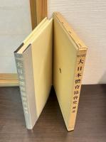 大日本体育協会史　上下巻補遺　3冊纏め 