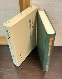 稲のまつり : アジアの村々を訪ねて