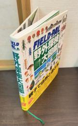 FIELD-PAL 野外探検大図鑑　親子で自然と遊ぶ本