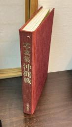 沖縄戦 : 写真集