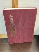 沖縄戦 : 写真集