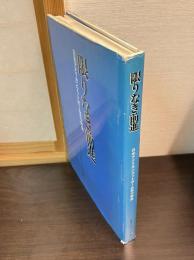 限りなき前進 : 日本アメリカンフットボール五十年史