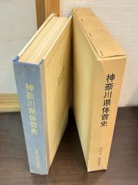 神奈川県体育史