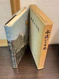 水連四十年史