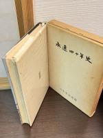 水連四十年史