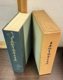 日本体育協会五十年史