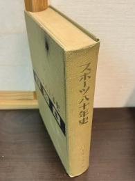 スポーツ八十年史
