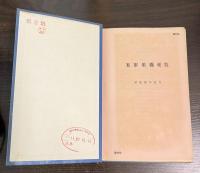 外国軍用機便覧　部外秘　昭和30年11月　防衛庁統合幕僚会議事務局