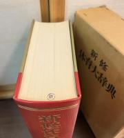 新修体育大辞典