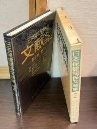 日本保健関係文献集