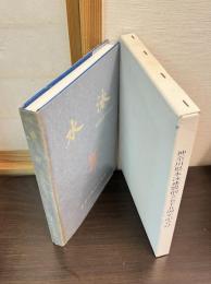 神奈川県水泳連盟創立五十五周年記念誌　神奈川県水泳連盟