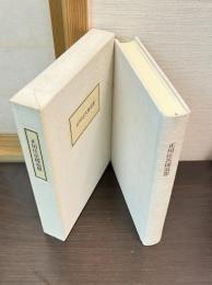 正田庄次郎追想