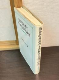 戦後特殊教育・その構造と論理の批判 : 共生・共育の原理を求めて