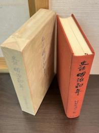 史話明治初年