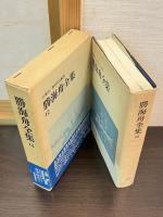 勝海舟全集12・13巻　海軍歴史1・2　２冊揃