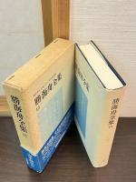 勝海舟全集12・13巻　海軍歴史1・2　２冊揃