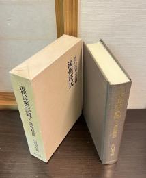 近代民衆の記録