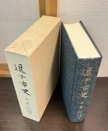 逗子市史