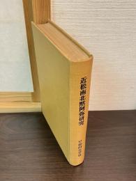 近松南北黙阿弥研究