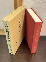 言語地理学研究