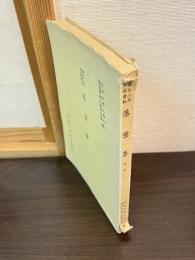 慶長三年耶蘇會板落葉集　本文