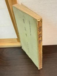 書誌学