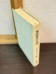 現代批評の方法