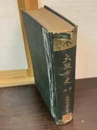 大阪市史