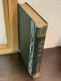 大阪市史