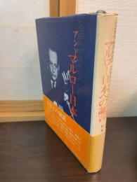 アンドレ・マルロー日本への証言
