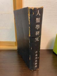人類学研究