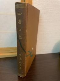 春の光