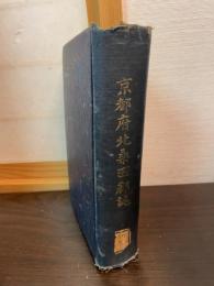 京都府北桑田郡誌