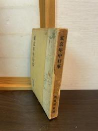 東京年中行事