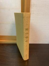 時の中心 : ルカ神学の研究