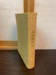 希望の神学 : キリスト教的終末論の基礎づけと帰結の研究