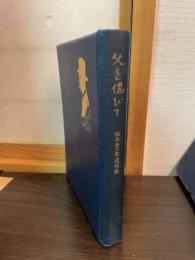 父を偲びて : 坂本金太郎遺稿集