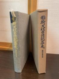 稲荷大社由緒記集成