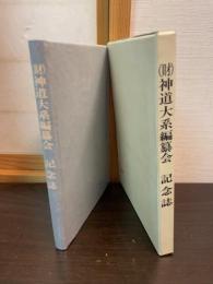 (財)神道大系編纂会記念誌