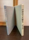 (財)神道大系編纂会記念誌