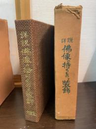 詳説仏像の持ちものと装飾