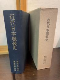 近代日本服装史