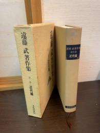 遠藤武著作集